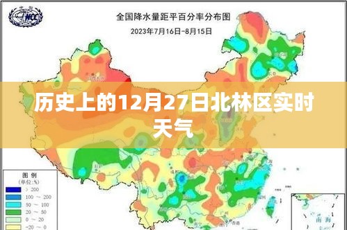 北林区历史天气回顾，12月27日实时天气概况