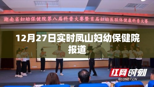 凤山妇幼保健院最新报道，12月27日实时更新