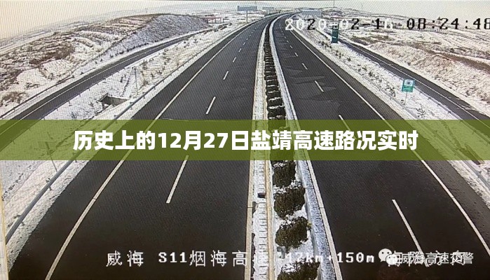 历史上的盐靖高速路况实时更新，关注盐靖高速路况动态