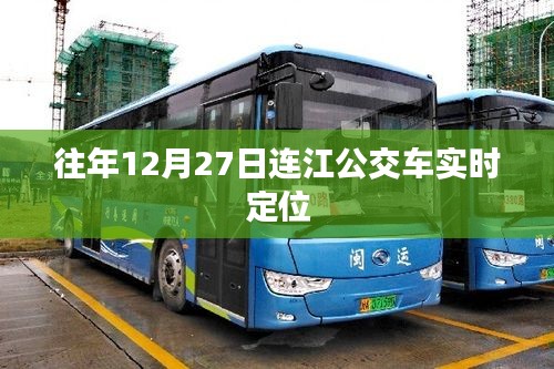 连江公交车实时定位查询（往年12月27日）