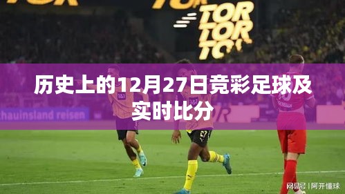 12月27日历史竞彩足球赛事与实时比分回顾