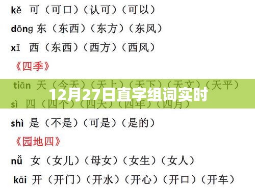 12月27日直字组词实时更新