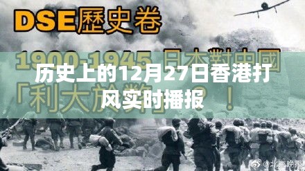 香港历史上的风雨时刻，12月27日打风实时播报