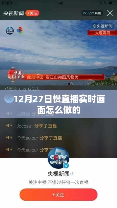 慢直播实时画面制作指南，如何制作12月27日的慢直播画面