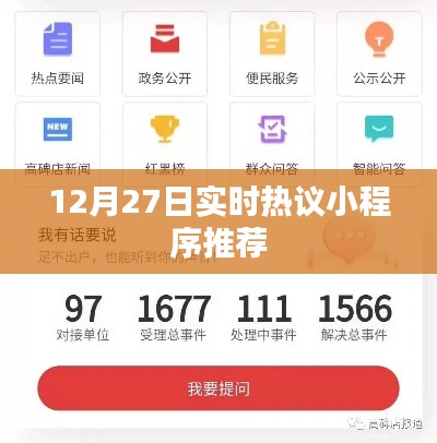 12月27日热议小程序推荐，实时更新不容错过