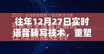 实时语音转写重塑未来通信技术，历年进展解析
