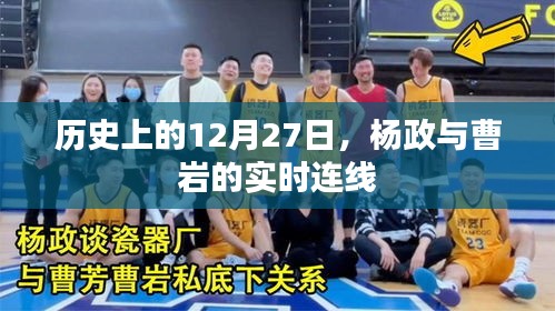 杨政与曹岩连线直播，历史上的今天回顾