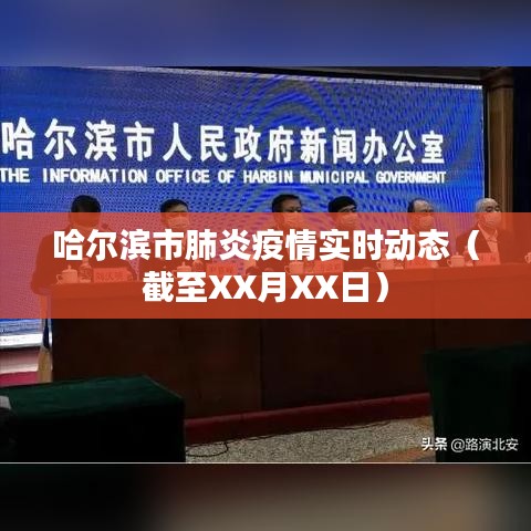 哈尔滨市最新肺炎疫情实时更新（截至XX月XX日）概况