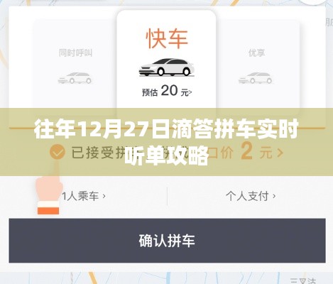 滴答拼车实时听单攻略，往年12月27日出行指南