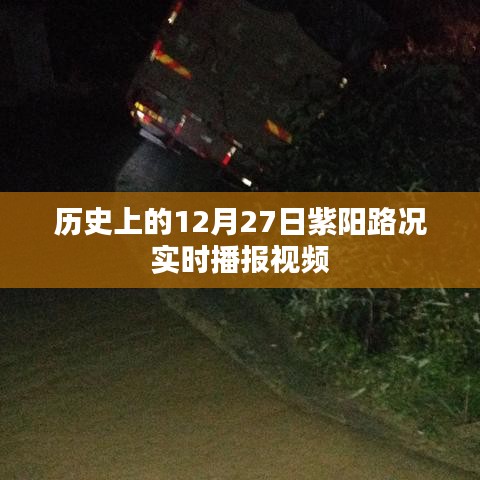 紫阳路况实时播报视频，历史上的十二月二十七日路况概览，符合字数要求，同时包含了您提供的信息，适合作为百度收录的标题。