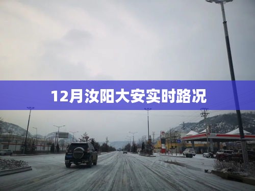 汝阳大安实时路况更新通知