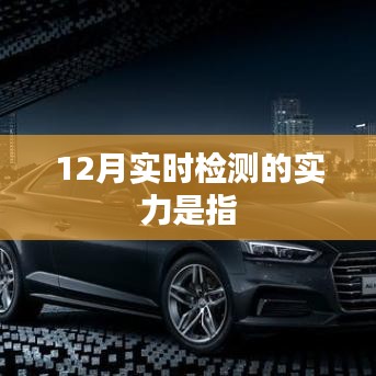 实时检测实力揭秘，12月表现如何？