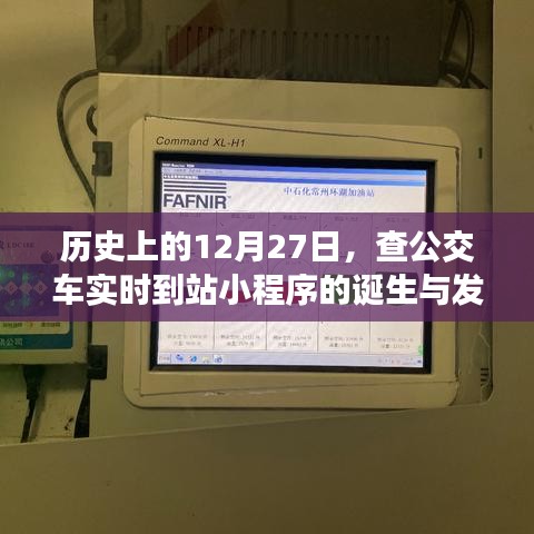 历史上的重要时刻，公交车实时到站小程序诞生与成长之路