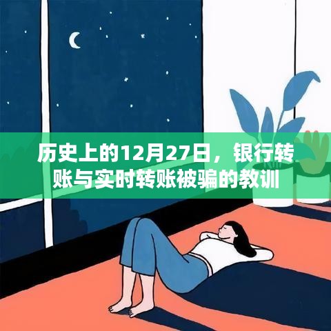 银行转账被骗教训，回顾历史上的教训，警惕实时转账风险