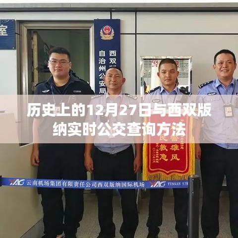 历史上的12月27日与西双版纳公交查询攻略