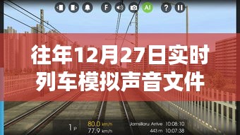 列车模拟声音文件实时体验