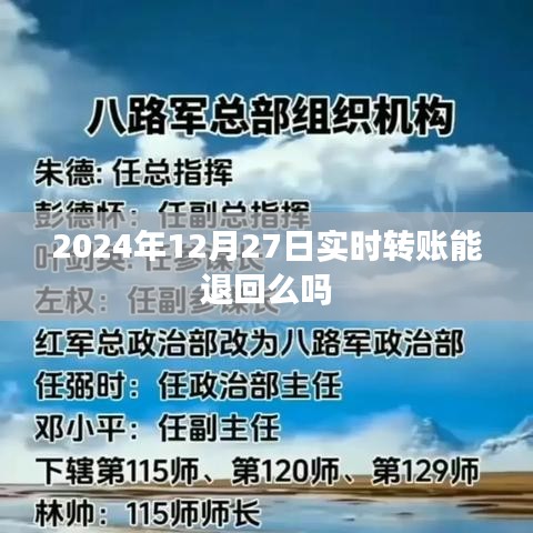 关于实时转账退款问题解析，能否在2024年12月27日实时转账后撤回资金？