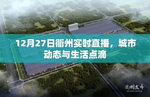 衢州城市动态与生活点滴，12月27日实时直播观察