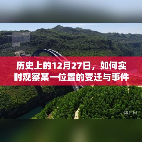 历史上的大事件，实时观察位置变迁与事件回顾