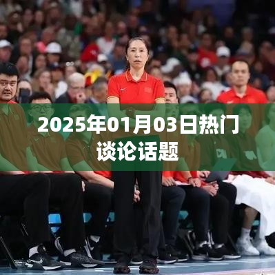 2025年热门话题大盘点，聚焦热议话题