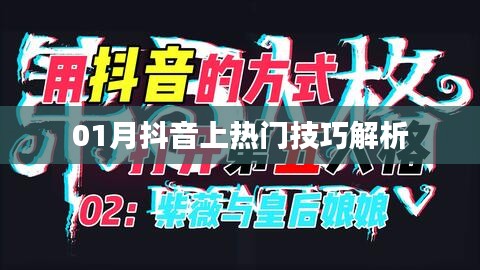 抖音热门秘籍大解析，一月上热门技巧分享