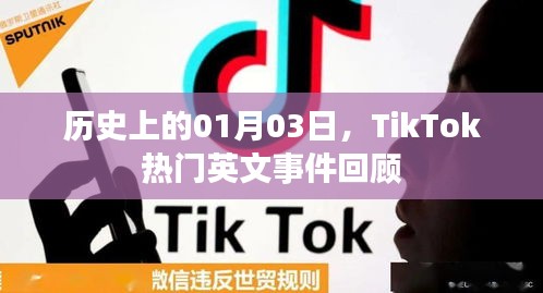 TikTok热门英文事件回顾，历史上的1月3日