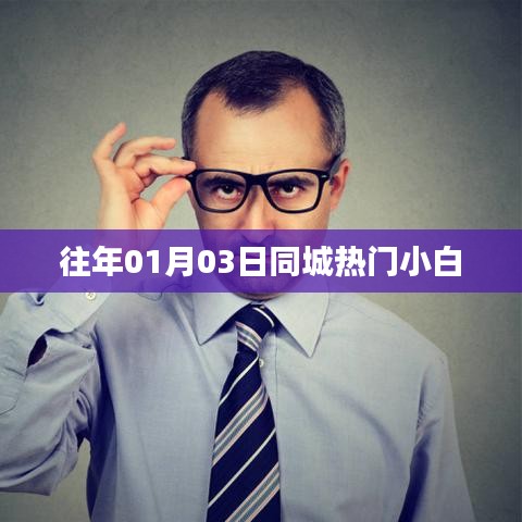 同城热门小白活动回顾往年元月三日盛大开启
