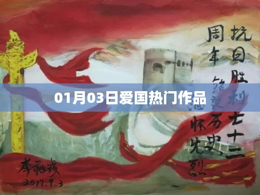 最新爱国热门作品盘点（日期更新）