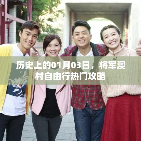 将军澳村自由行指南，历史日期下的热门攻略