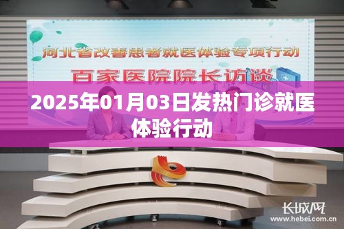 『2025年发热门诊就医体验行动，改善患者体验』