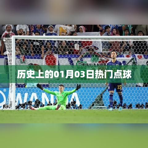 历史上的热门点球日，一月三日回顾