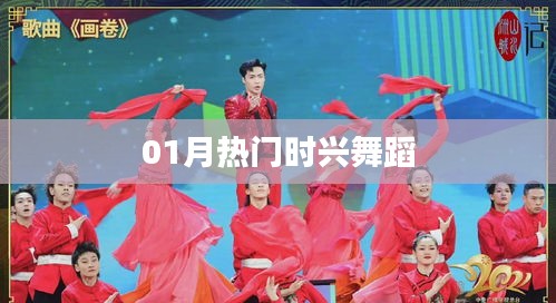 热门舞蹈风潮来袭，一月必学舞步