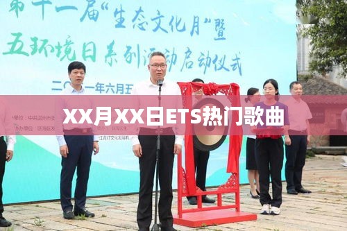 ETS流行歌曲榜单揭晓日，XX月XX日精选曲目