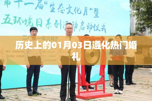 遵化婚礼史上的重要日子，一月三日热门婚礼回顾