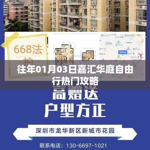 嘉汇华庭自由行，热门攻略揭秘