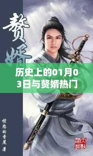 历史上的大事件与赘婿小说，一月三日探秘