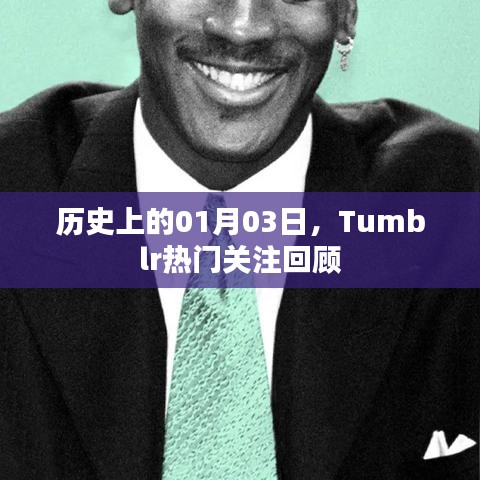 历史上的今天，Tumblr热门关注回顾，一月三日动态