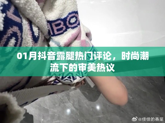 抖音露腿时尚潮流，热门评论与审美热议