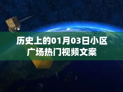 历史上的今天，小区广场热门视频回顾