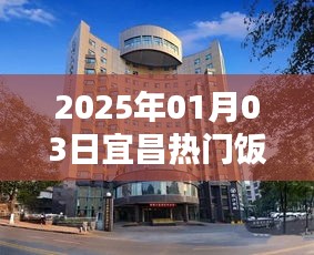 宜昌热门饭店推荐（最新更新）