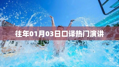 口译热门演讲回顾，历年一月初精彩演讲盘点