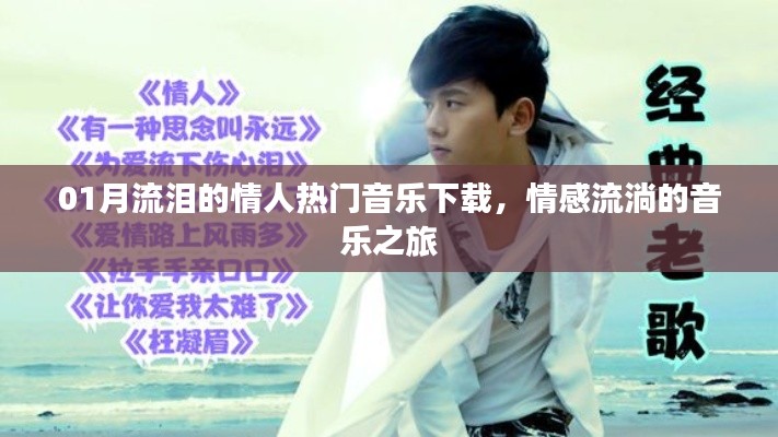 01月情人流泪音乐下载，情感之旅启程