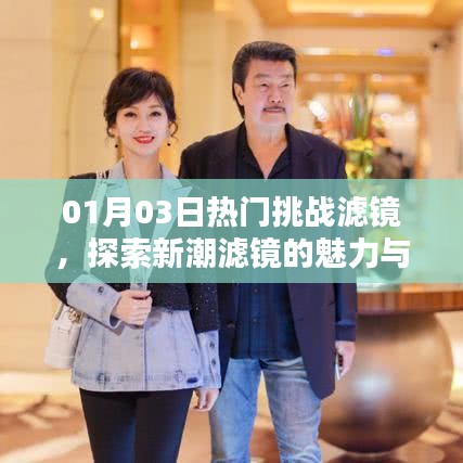探索热门挑战滤镜魅力，新潮应用一网打尽