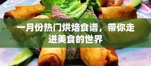 一月份美食烘焙食谱，带你探秘烘焙世界