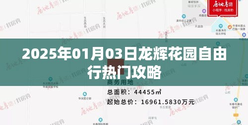 2025龙辉花园自由行攻略，热门景点一网打尽