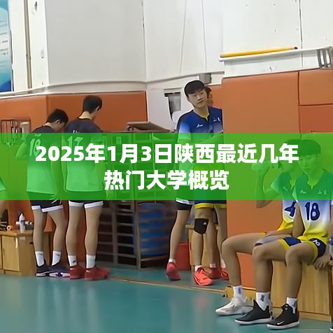 陕西热门大学概览，最新排名与趋势分析（2025年）