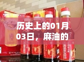 麻油的热门时刻，历史一月三日回顾