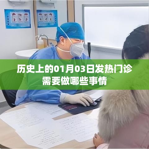 建议，历史一月三日发热门诊工作内容概览。