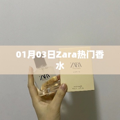 Zara 热门香水，魅力无限，吸引目光之选