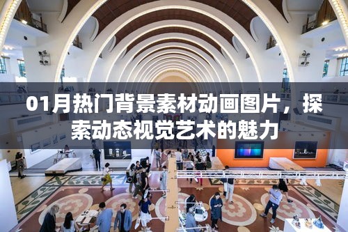 探索动态视觉艺术魅力，热门背景素材动画图片大放送